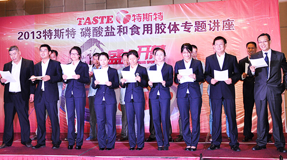 特斯特舉辦復(fù)合磷酸鹽和食用膠體技術(shù)交流會(huì)